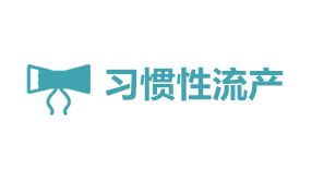 习惯性流产