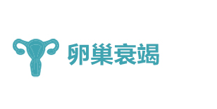 卵巢早衰