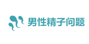 男性精子问题