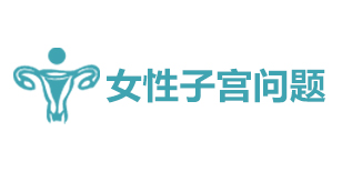 女性子宫问题