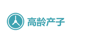 高龄产子