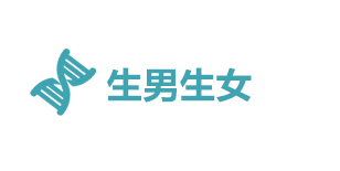 生男生女